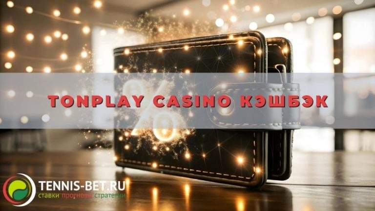 Tonplay casino кэшбэк