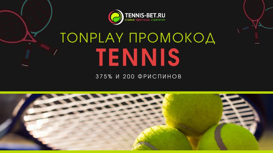 Tonplay промокод - бонусы
