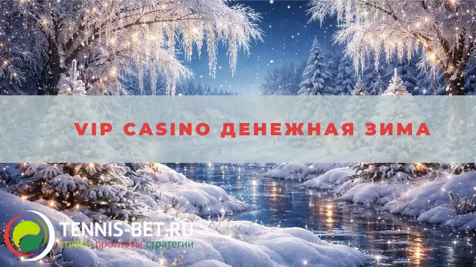 Vip casino Денежная зима