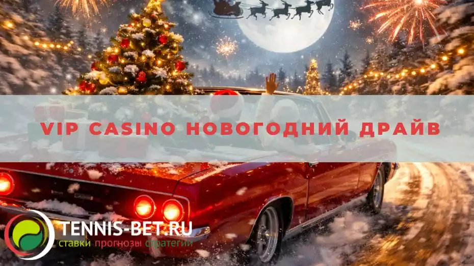 Vip casino Новогодний драйв