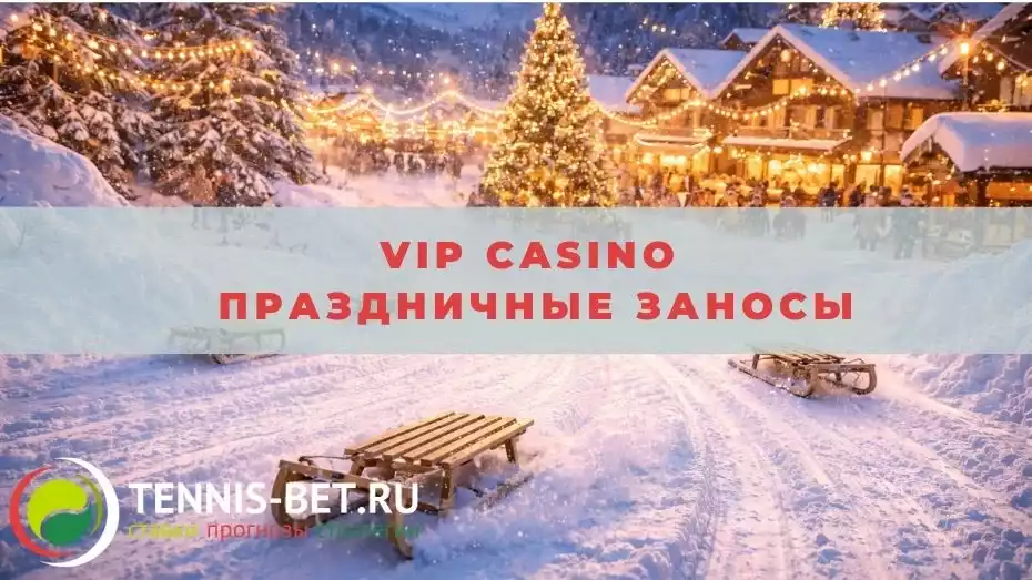 Vip casino Праздничные заносы