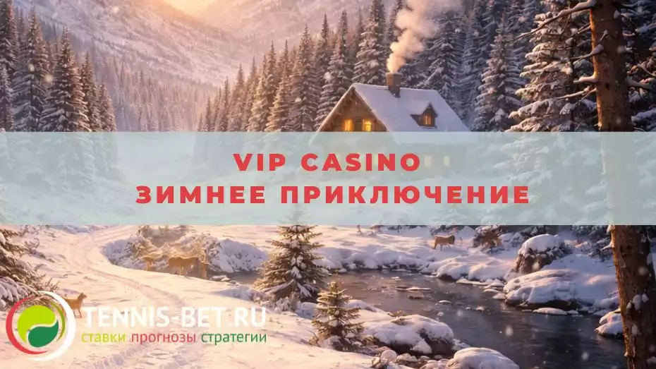 Vip casino Зимнее приключение