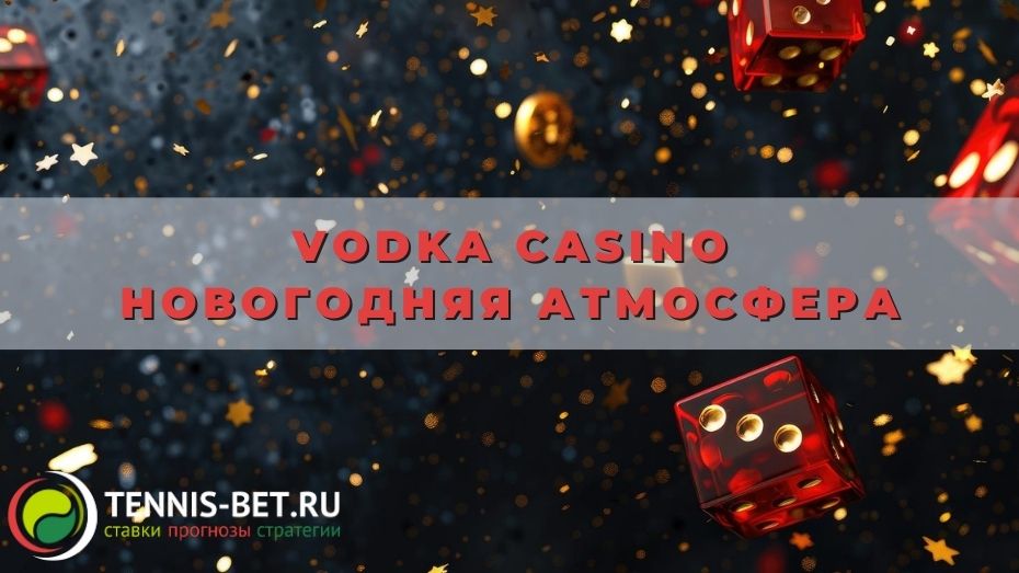 Vodka casino Новогодняя атмосфера