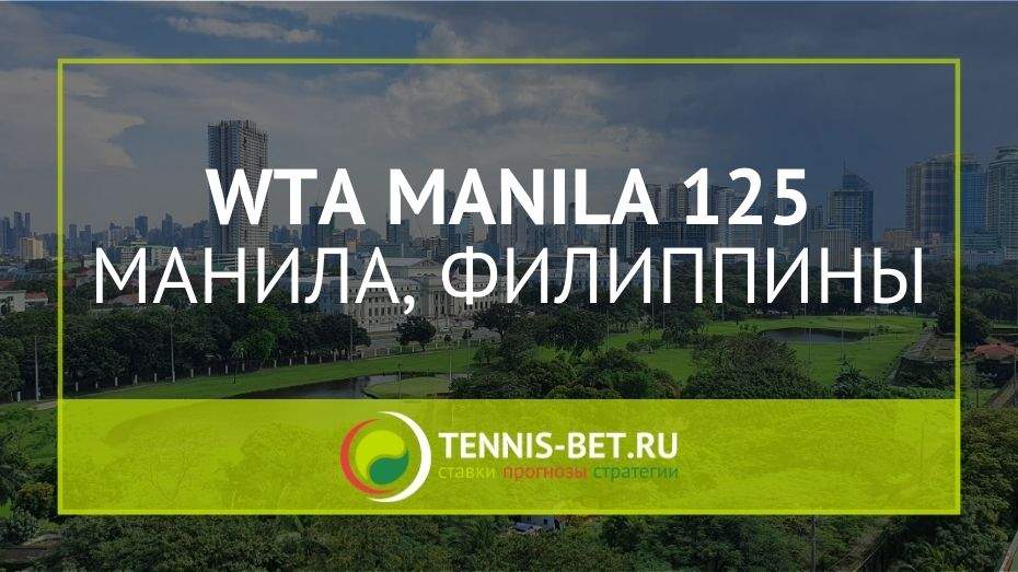 WTA Манила 125