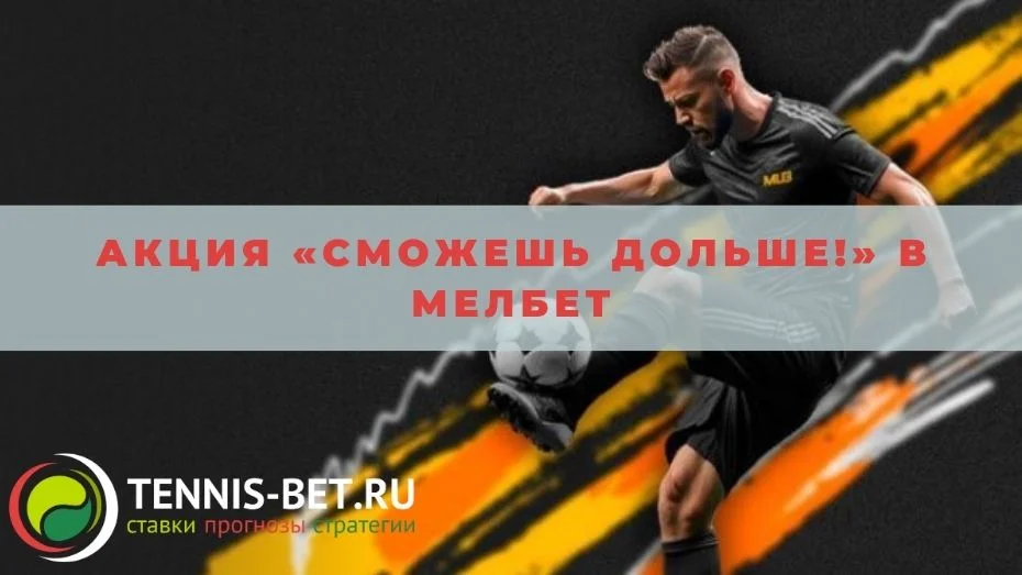 Акция «Сможешь дольше!» в Мелбет: руководство