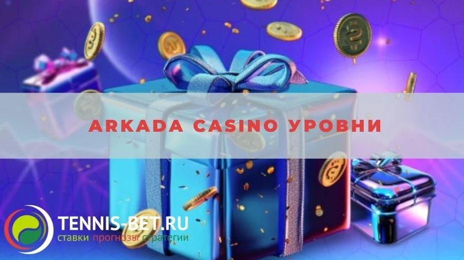 Arkada casino Уровни: гайд для новичков