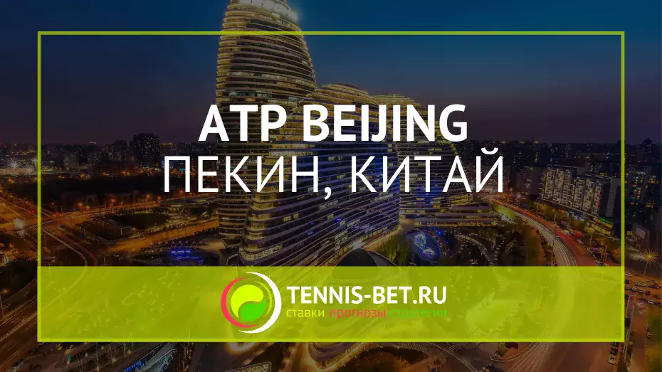 ATP Пекин 500