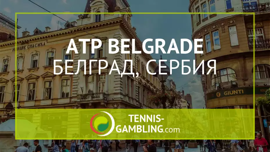 ATP Белград / ATP Belgrade