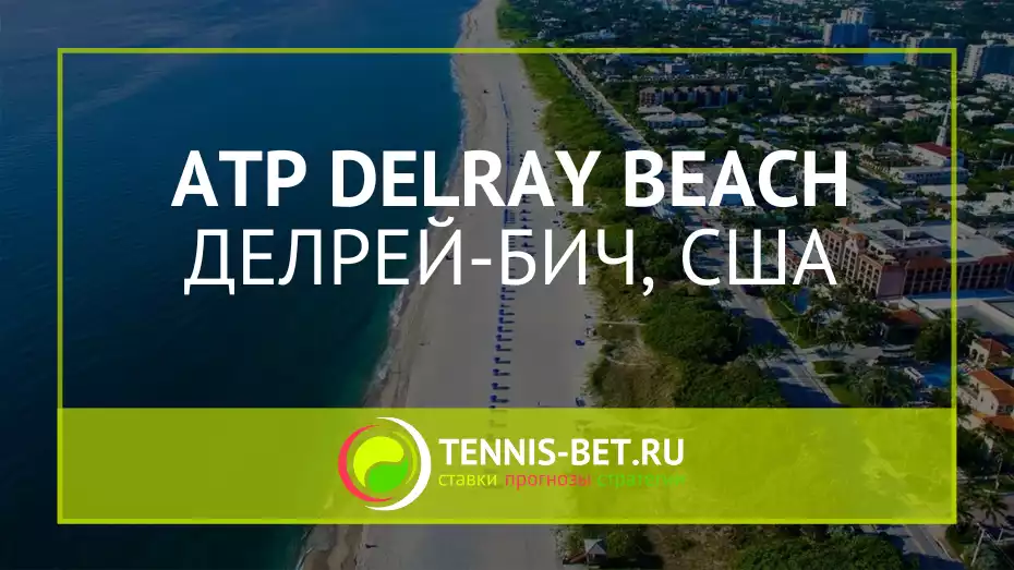 ATP Делрей-Бич