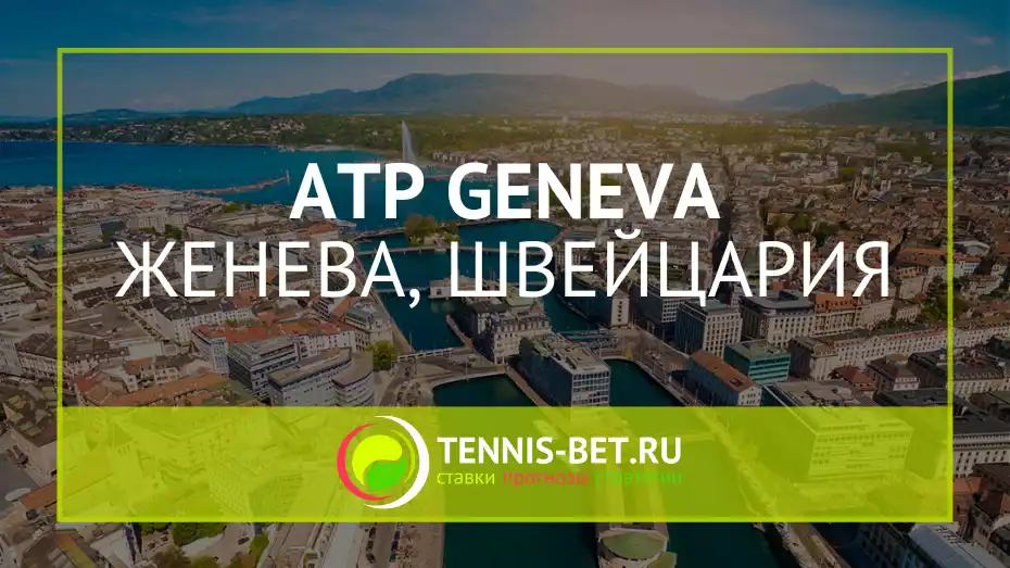 ATP Женева 250