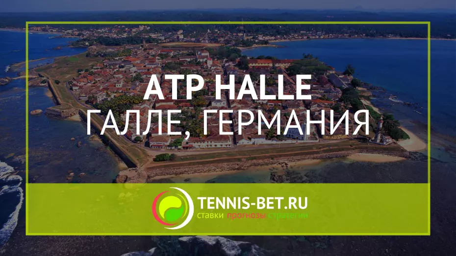 ATP Галле 500
