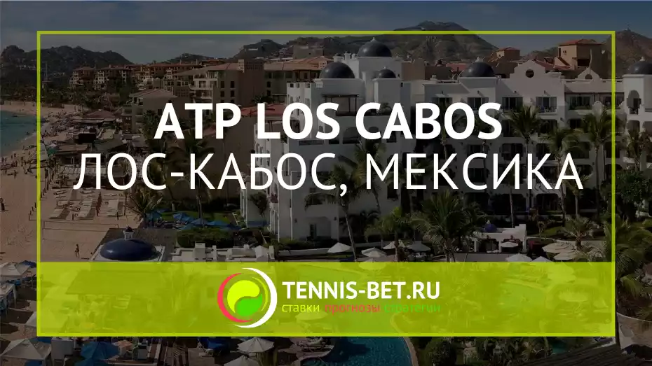 ATP Лос-Кабос / ATP Los Cabos