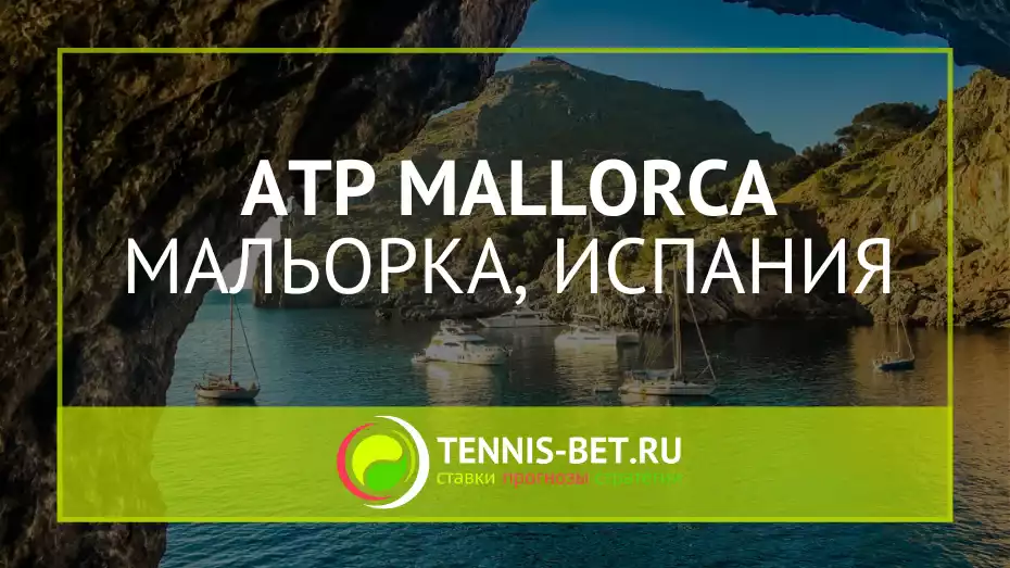 ATP Мальорка / ATP Mallorca 