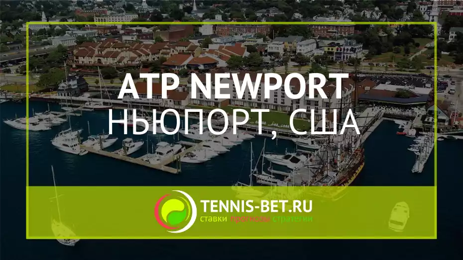 ATP Ньюпорт / ATP Newport