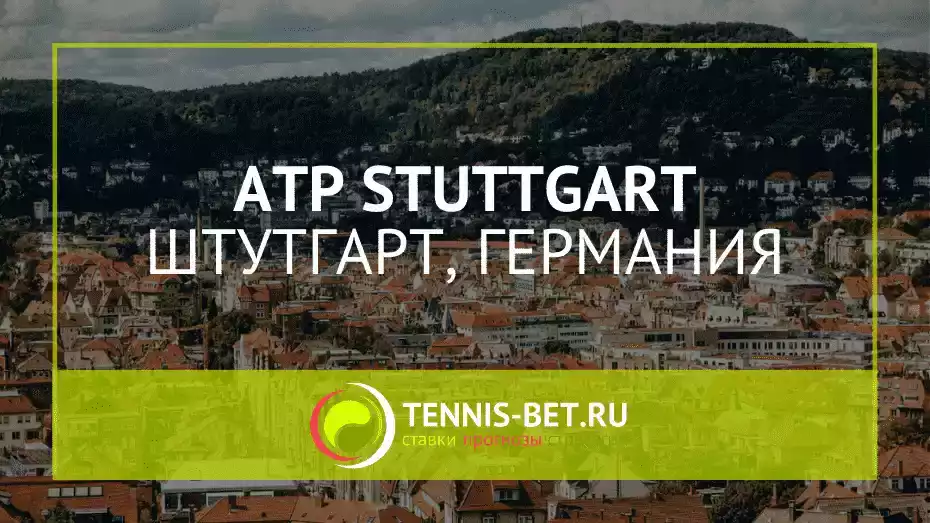 ATP Штутгарт