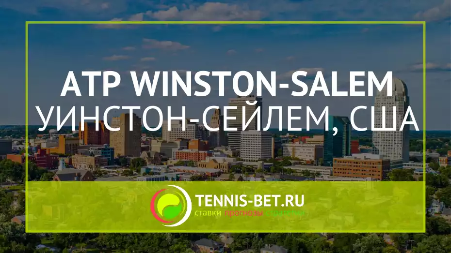 ATP Уинстон-Сейлем – мужской турнир на хардовых площадках