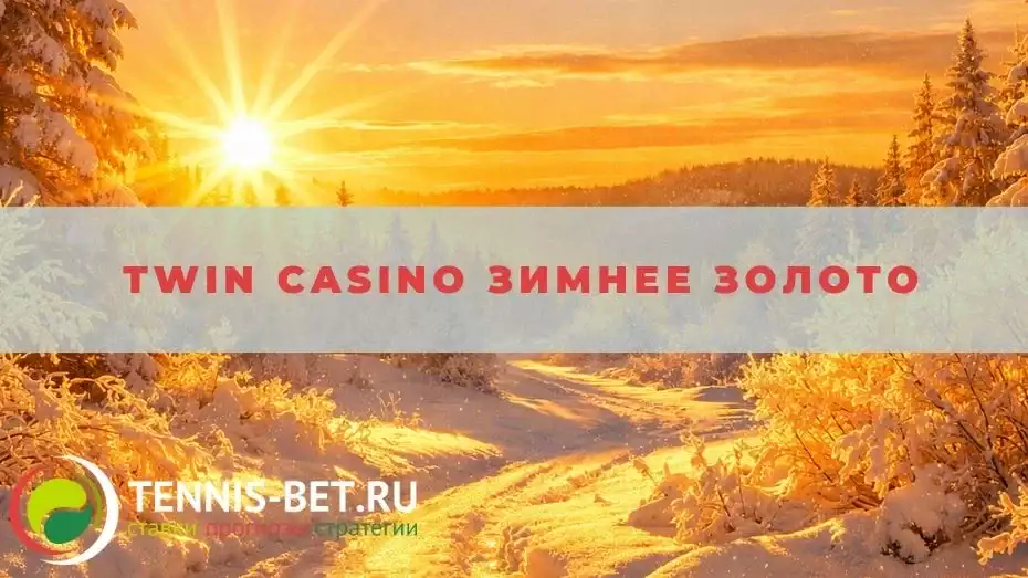 Twin casino Зимнее золото