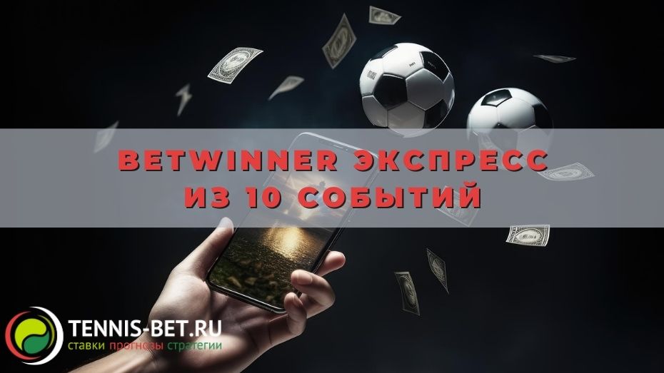 Betwinner Экспресс из 10 событий