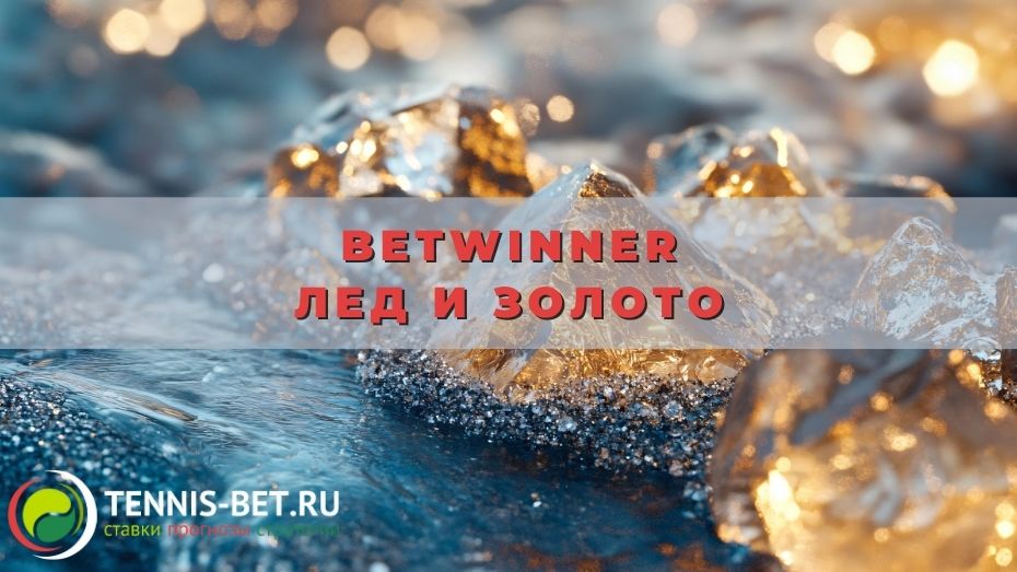 Betwinner Лед и Золото