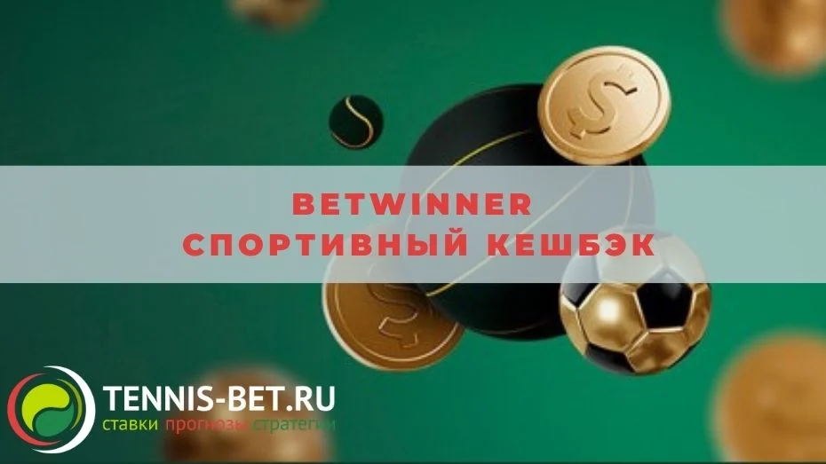 Betwinner Спортивный кешбэк: руководство по использованию