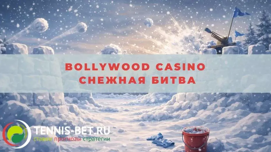 Bollywood casino Снежная битва