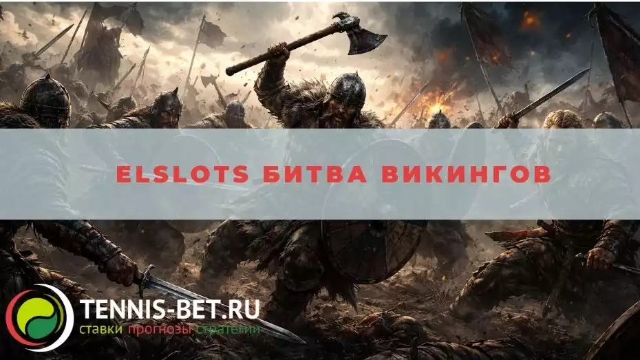 Elslots Битва викингов