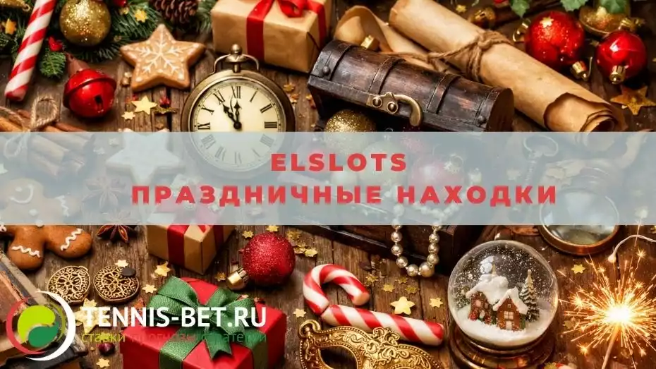 Elslots Праздничные находки: краткое руководство