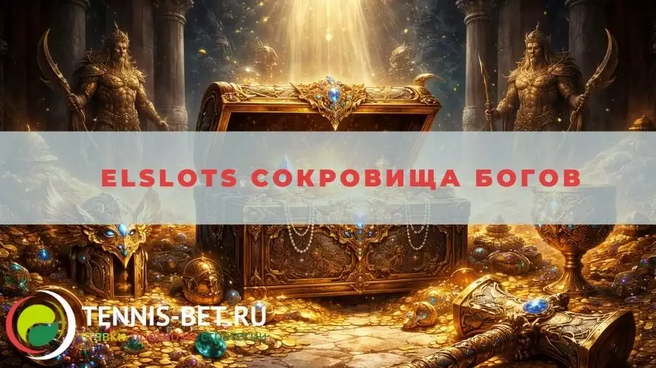 Elslots Сокровища богов