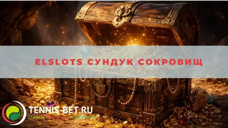 Elslots Сундук сокровищ