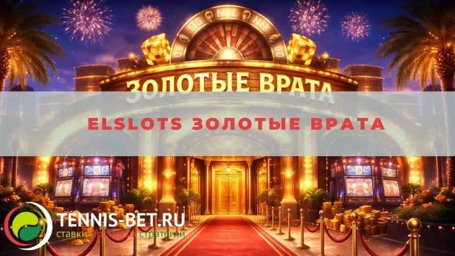 Elslots Золотые врата