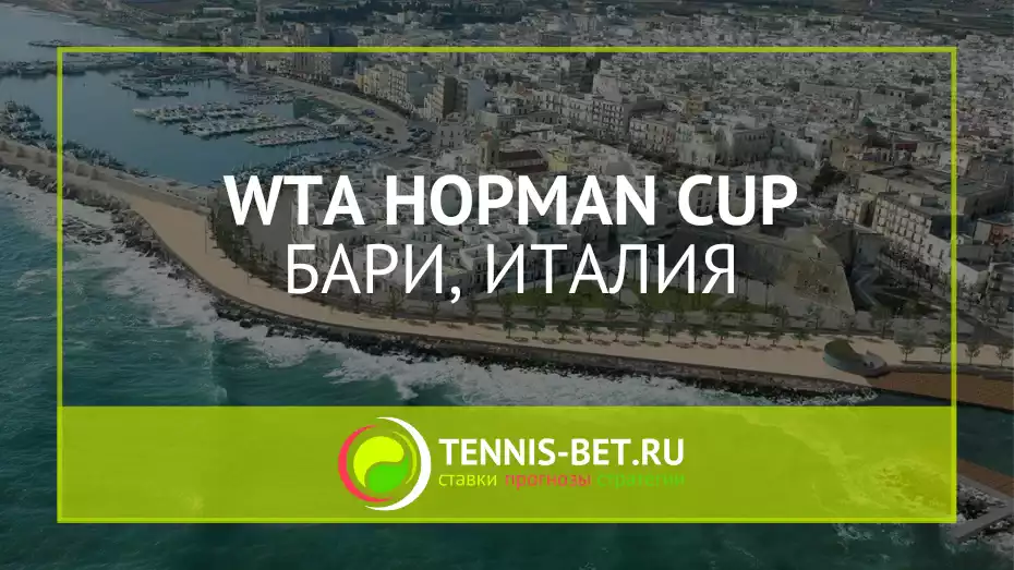 Кубок Хопмана