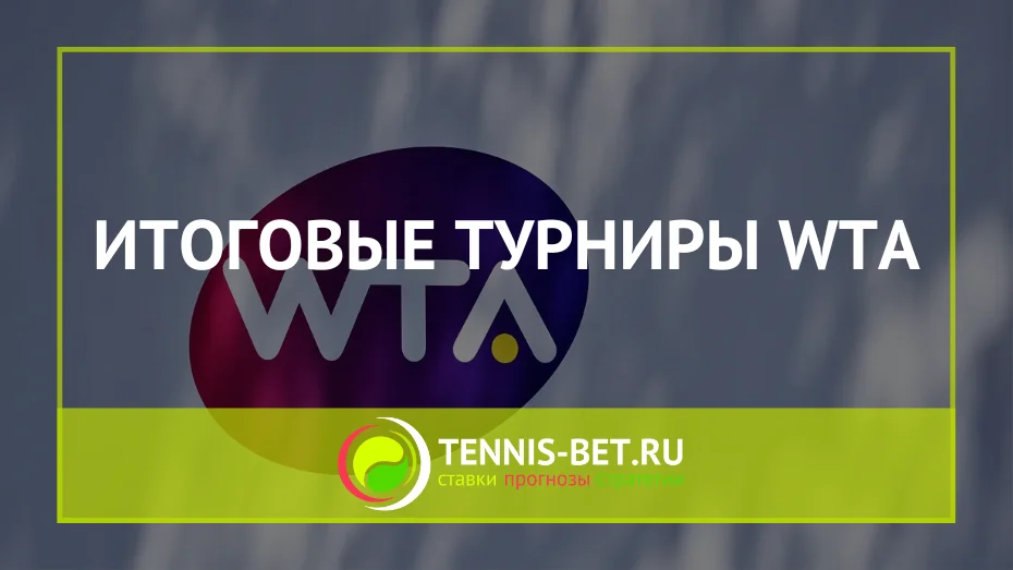 Итоговые турниры WTA