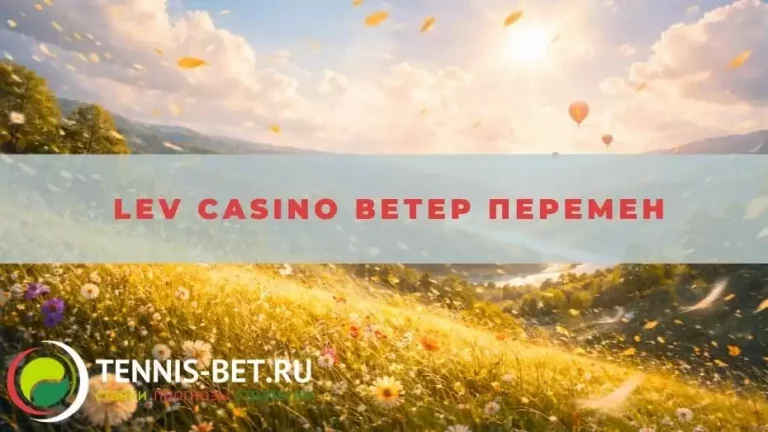 Lev casino Ветер перемен