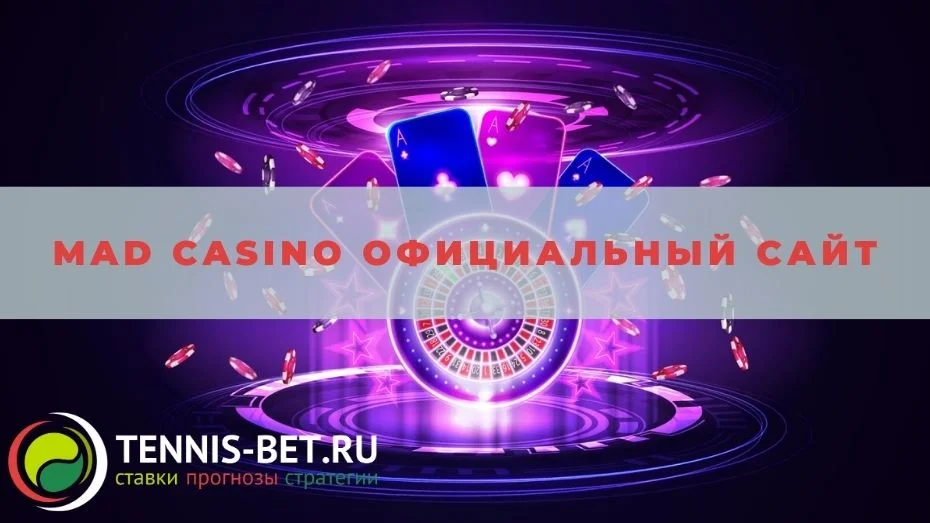 Mad casino официальный сайт: от А до Я