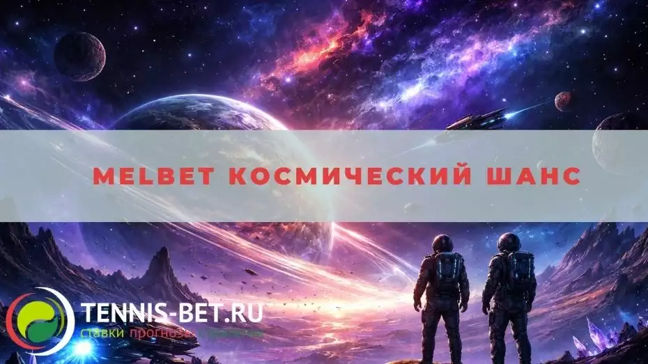 Melbet Космический Шанс
