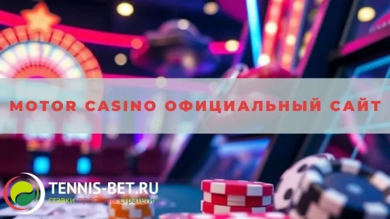 Motor casino официальный сайт: от А до Я