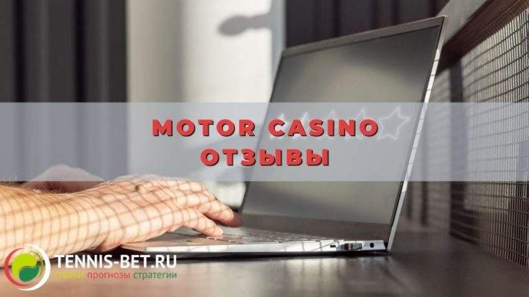 Motor casino отзывы