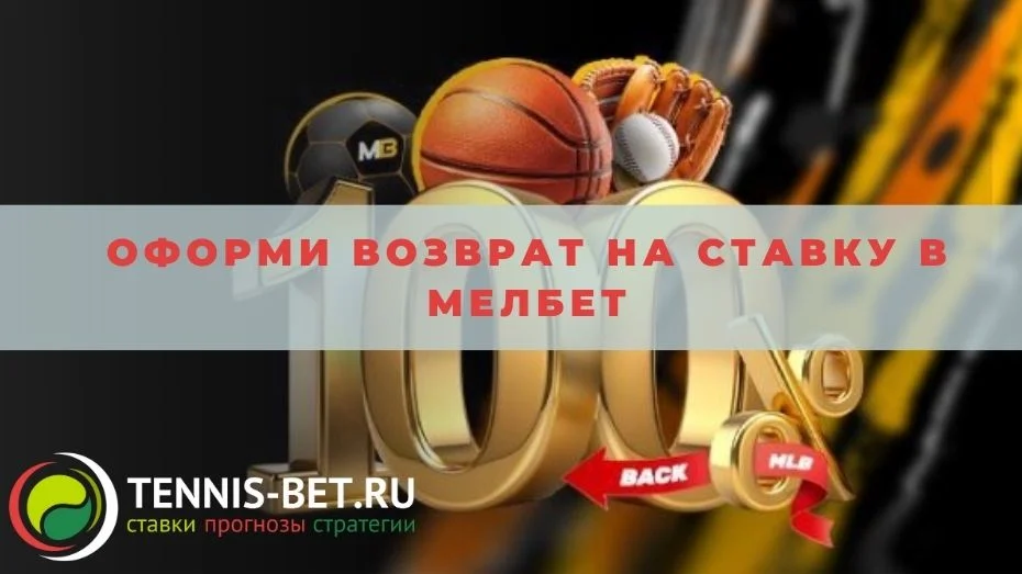 Оформи возврат на ставку в Мелбет: краткое руководство