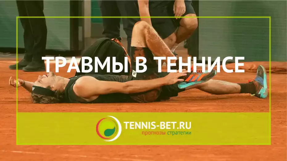 Травмы в теннисе