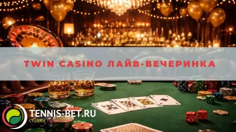 Twin casino Лайв-вечеринка