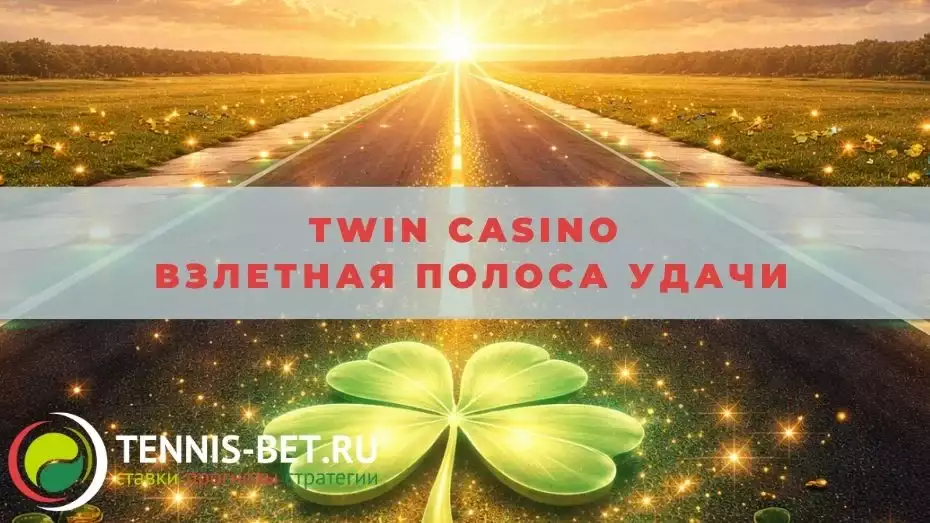 Twin casino Взлетная полоса удачи