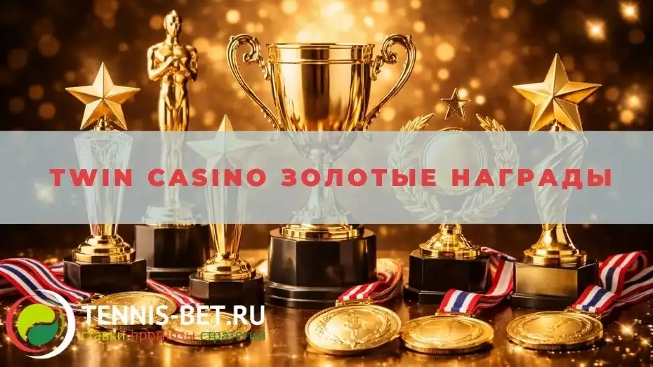 Twin casino Золотые награды