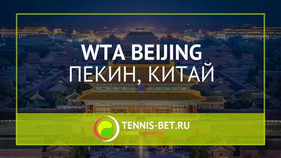 WTA Пекин