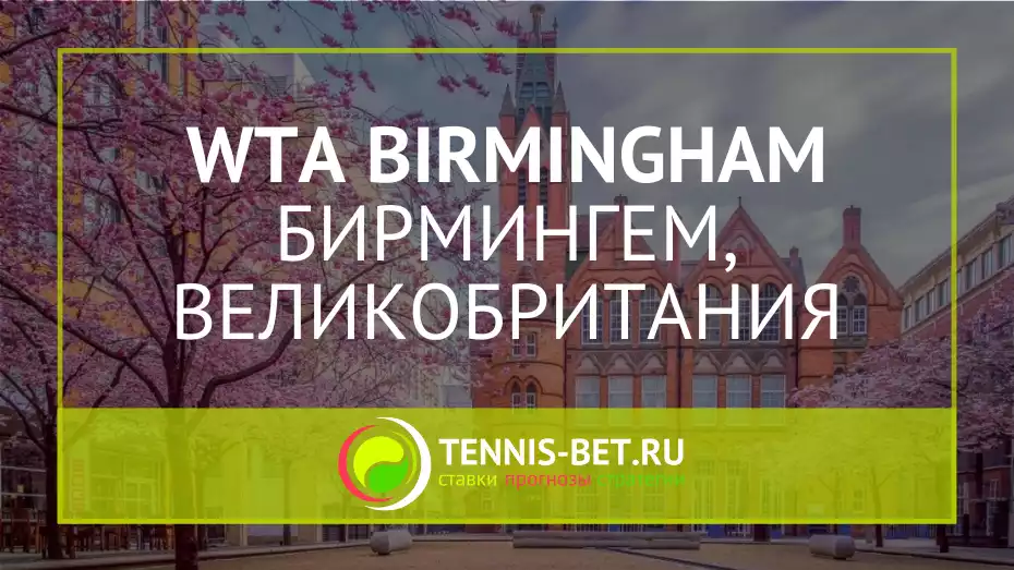 WTA Бирмингем