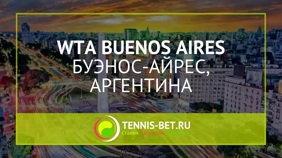 WTA Буэнос-Айрес 125