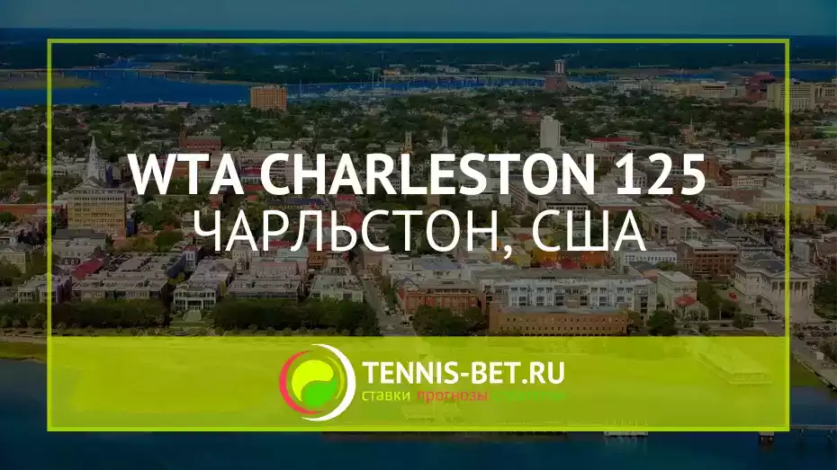 WTA Чарльстон 125