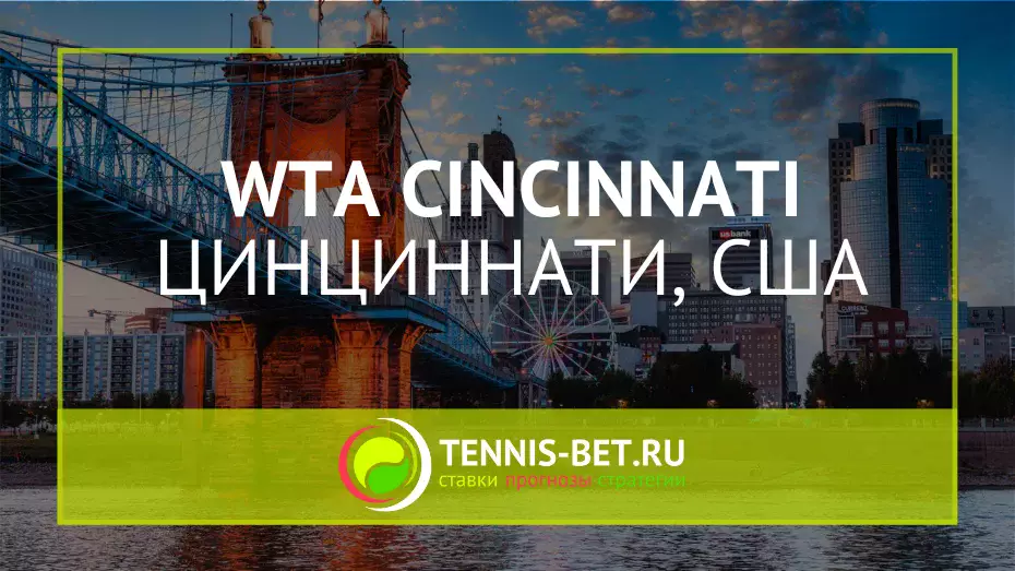 WTA Цинциннати