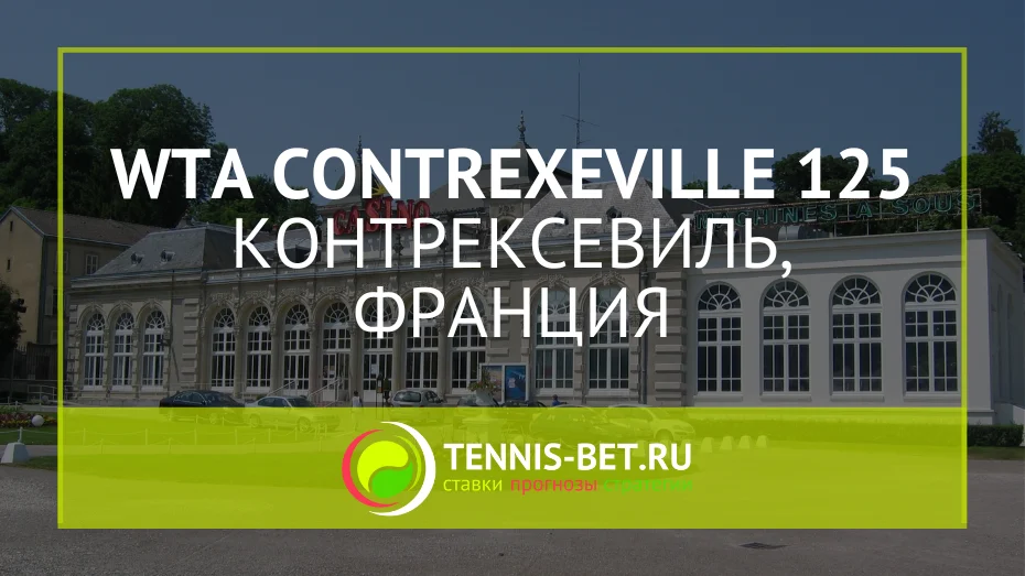 WTA Контрексевиль 125