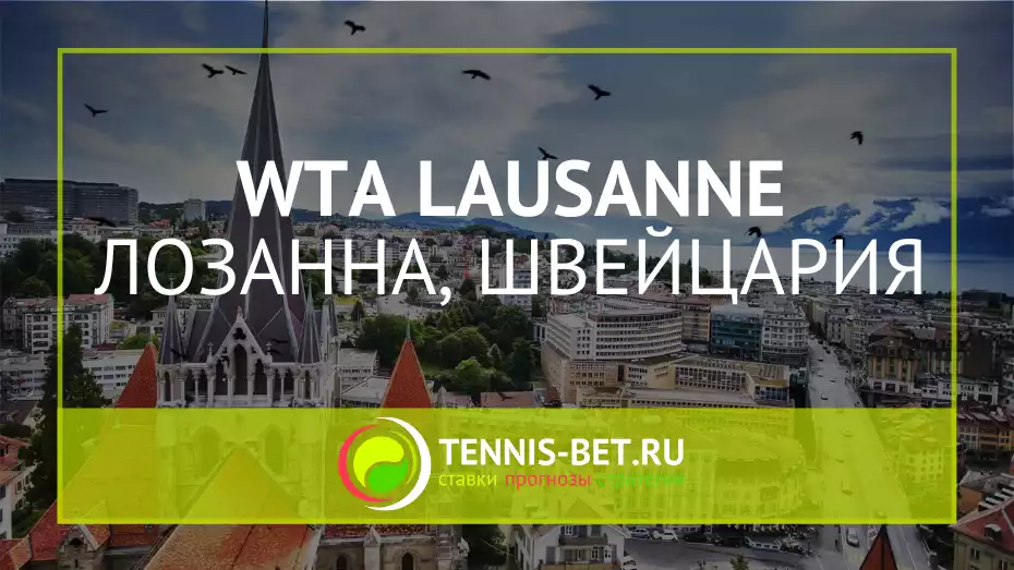 WTA Лозанна / WTA Lausanne
