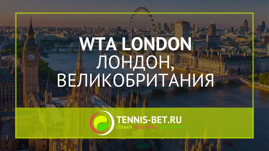 WTA Лондон